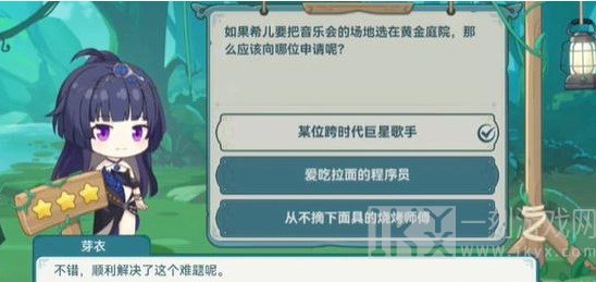 崩坏3希儿的夏夜音乐会芽衣问题答案大全 希儿的夏夜音乐会芽衣问答答案[多图]图片3