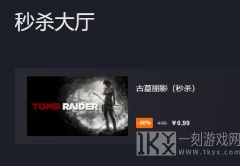古墓丽影9秒杀0.99在哪购买 秒杀0.99活动入口地址分享[多图]图片2
