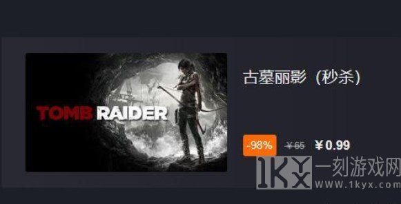 古墓丽影9秒杀0.99在哪购买 秒杀0.99活动入口地址分享[多图]图片1