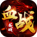 血战龙城
