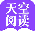 天空阅读最新版本