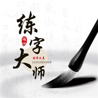 练字大师app