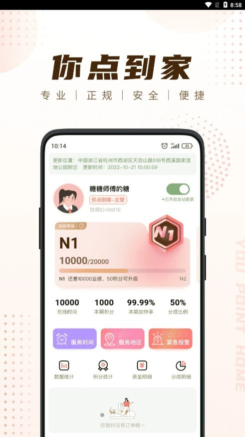 你点到家技师端