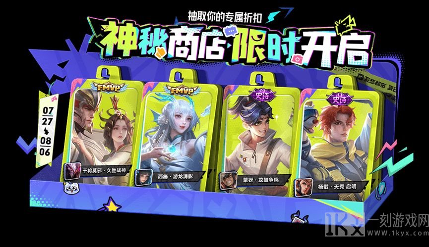 王者荣耀7月神秘商店什么时候开 2023七月神秘商店开启时间介绍[多图]图片1