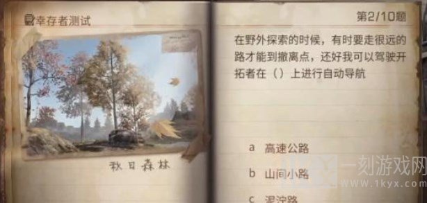 明日之后幸存者测试答案大全 2023幸存者测试题目答案分享[多图]图片2