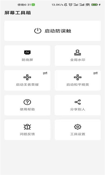 屏幕工具箱app