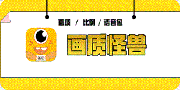 画质怪兽