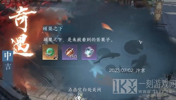 逆水寒手游硕果之下奇遇攻略 硕果之下奇遇任务触发流程[多图]图片1