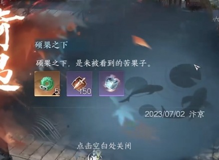 逆水寒手游硕果之下奇遇任务攻略图解 逆水寒手游硕果之下奇遇任务流程