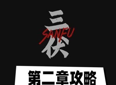 三伏游戏第二章攻略 第二章完整版图文通关流程