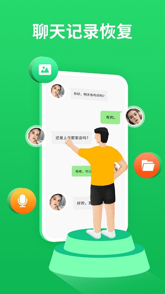 聊天记录恢复宝