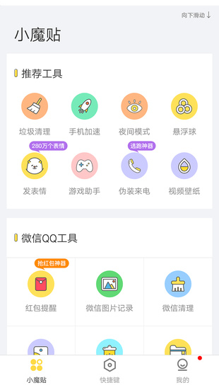 biu小魔贴最新版