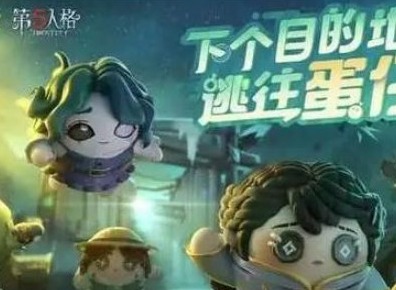 蛋仔派对第五人格联动皮肤保底多少钱 蛋仔派对第五人格联动皮肤价格介绍