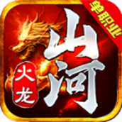 山河火龙