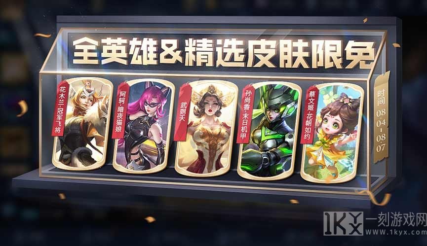 王者荣耀8.4限免皮肤详解