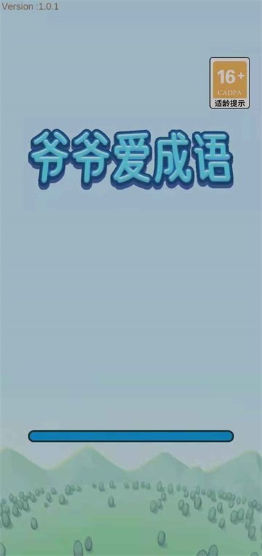 爷爷爱成语