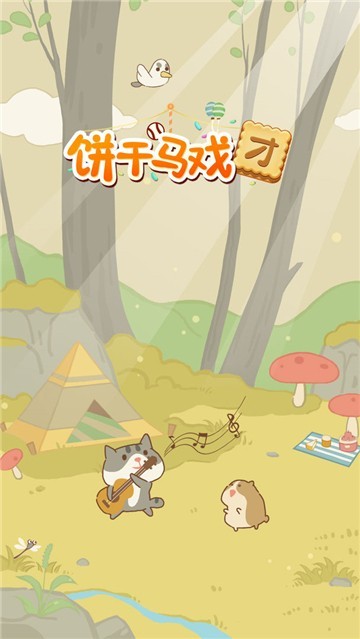 饼干马戏团