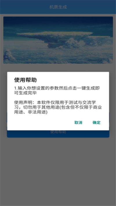 机票生成器app