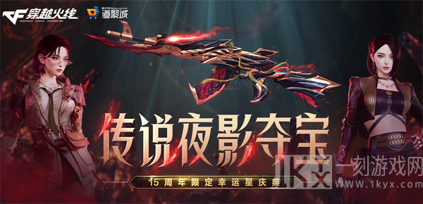 cf传说夜影活动夺宝网址什么