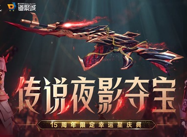 cf传说夜影活动夺宝网址什么 2023cf传说夜影活动夺宝网址介绍