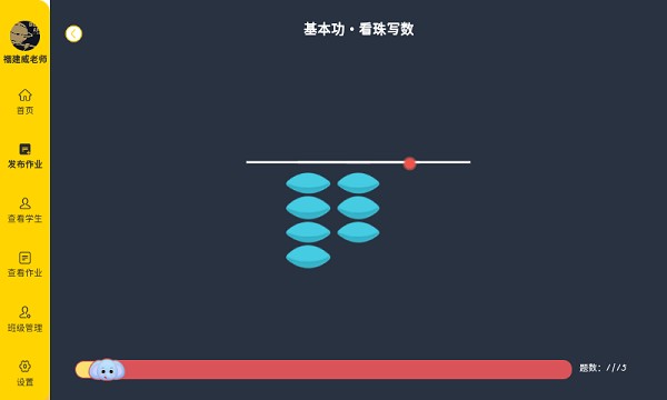 珠心算教师端