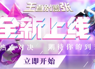 王者别嚣张在线玩链接是什么 王者别嚣张微信版入口地址介绍