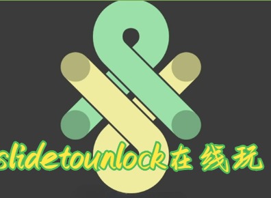 slide to unlock游戏网址入口 slide to unlock在线玩
