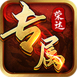 荣达专属