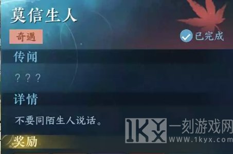 逆水寒手游莫信生人任务怎么做