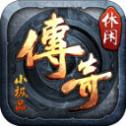 休闲传奇回忆