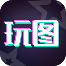 天天玩图