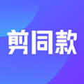 剪同款