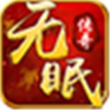 无眠传奇