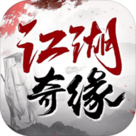 江湖奇缘内购