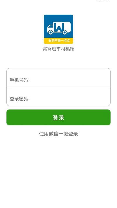 窝窝班车司机端