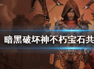 暗黑破坏神不朽宝石共鸣有哪些 暗黑破坏神不朽攻略大全