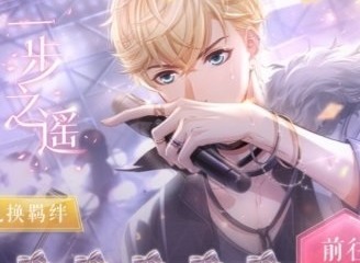恋与制作人周棋洛一步之遥限时拍摄副本如何完成 恋与制作人周棋洛一步之遥活动攻略