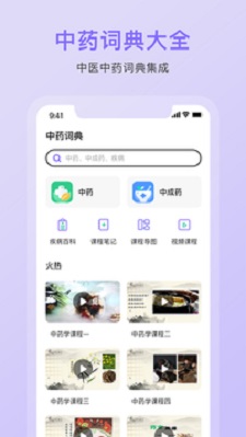 中药词典app