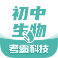 初中生物考霸教育