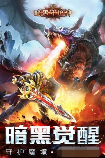 暗黑守护神
