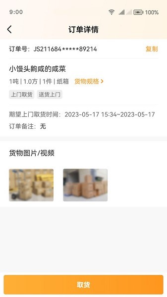 佳世运司机