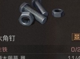 明日之后六角钉怎样才能得到 明日之后六角钉获取攻略大全