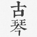 古琴调音器