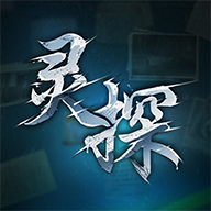灵探完整