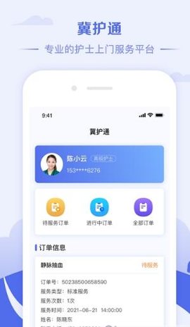 冀护通护理服务