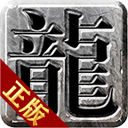 决胜传奇火龙