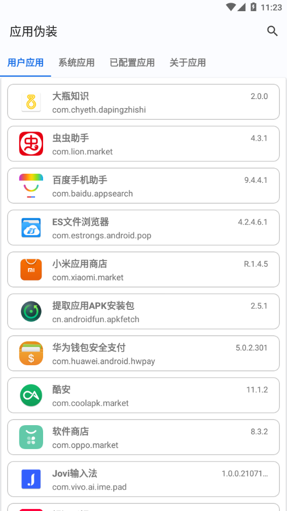 应用伪装安卓版