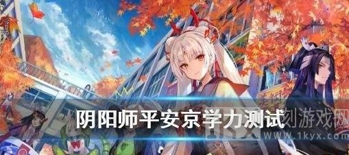 阴阳师百晓试炼平安京学力测试答案大全分享 百晓试炼平安京学力测试答案是什么