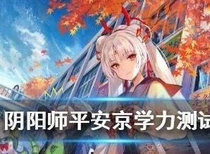 阴阳师百晓试炼平安京学力测试答案大全分享 百晓试炼平安京学力测试答案是什么
