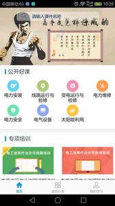 e电工云课堂app